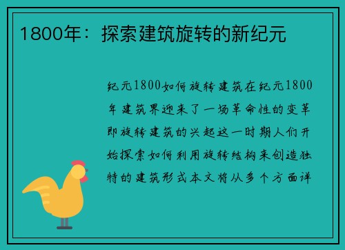 1800年：探索建筑旋转的新纪元