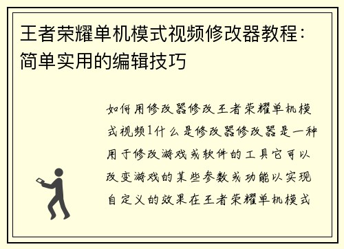 王者荣耀单机模式视频修改器教程：简单实用的编辑技巧