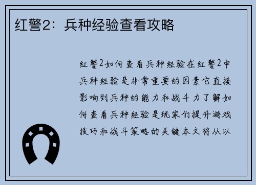 红警2：兵种经验查看攻略