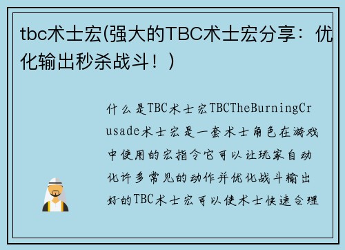 tbc术士宏(强大的TBC术士宏分享：优化输出秒杀战斗！)