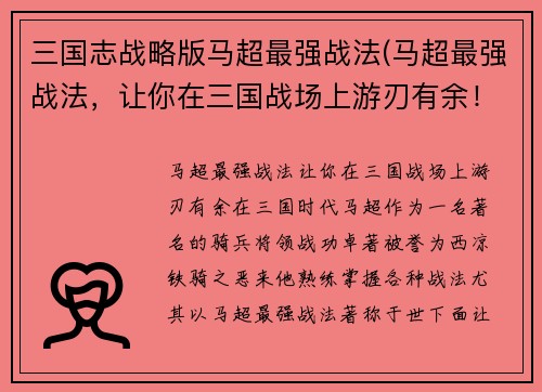 三国志战略版马超最强战法(马超最强战法，让你在三国战场上游刃有余！)
