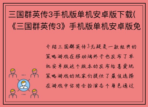 三国群英传3手机版单机安卓版下载(《三国群英传3》手机版单机安卓版免费下载，畅玩经典策略游戏)