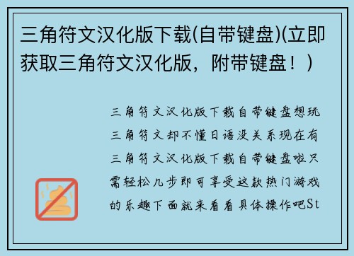 三角符文汉化版下载(自带键盘)(立即获取三角符文汉化版，附带键盘！)