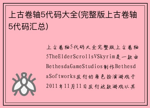 上古卷轴5代码大全(完整版上古卷轴5代码汇总)