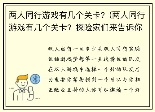 两人同行游戏有几个关卡？(两人同行游戏有几个关卡？探险家们来告诉你答案！)