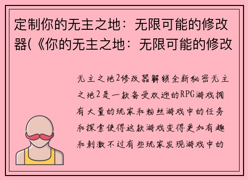 定制你的无主之地：无限可能的修改器(《你的无主之地：无限可能的修改器》续集：探索更广阔的虚拟世界)